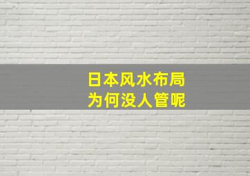 日本风水布局 为何没人管呢